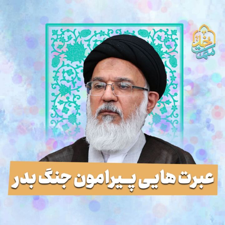عبرت هایی پیرامون جنگ بدر 