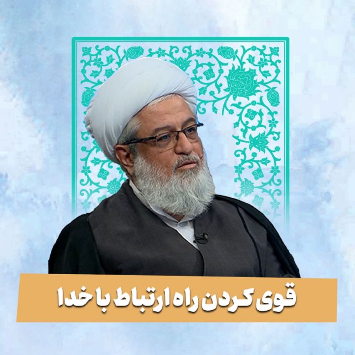 قوی کردن راه ارتباط با خدا