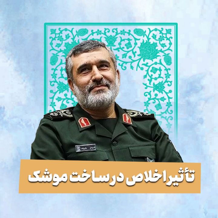 تأثیر اخلاص در ساخت موشک