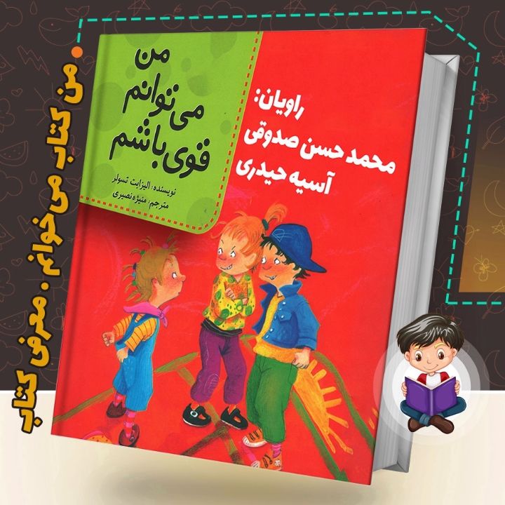 من می توانم قوی باشم