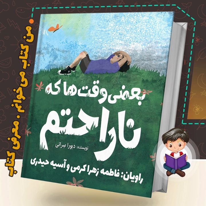 بعضی وقت ها که ناراحتم