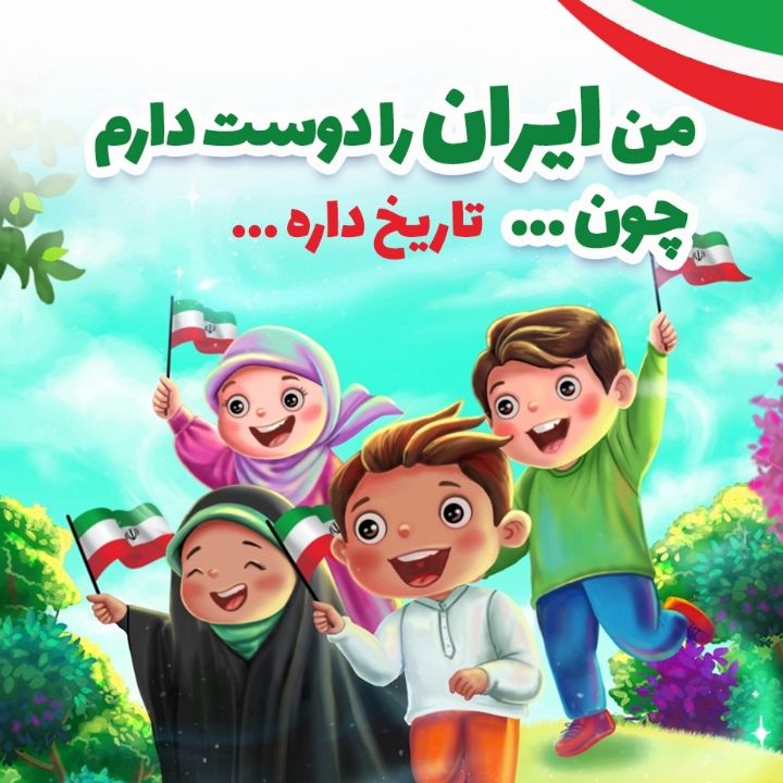 من ایران را دوست دارم چون .... 