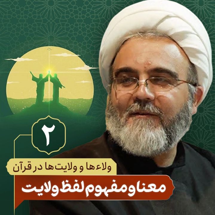 ولاء ها و ولایت ها در قرآن، 2