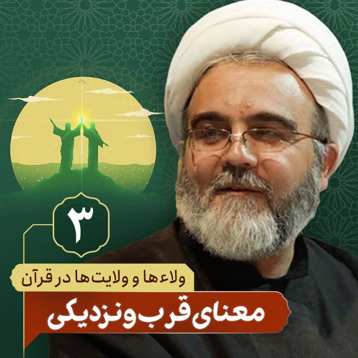 ولاء ها و ولایت ها در قرآن، 3
