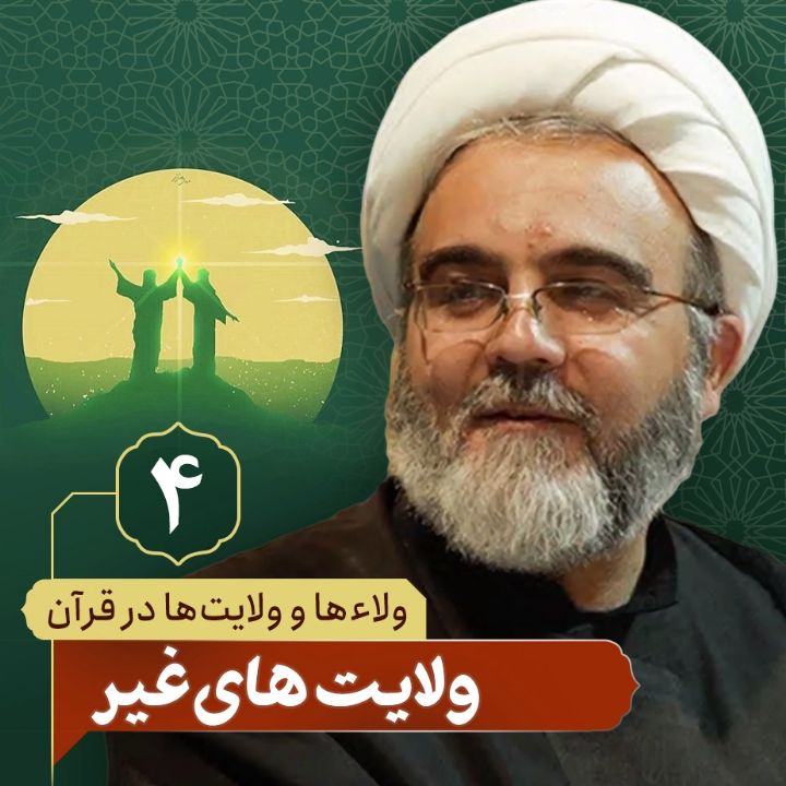 ولاء ها و ولایت ها در قرآن، 4