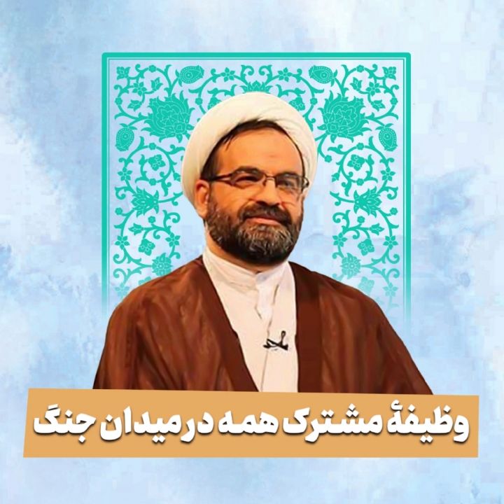 وظیفۀ مشترک همه در میدان جنگ