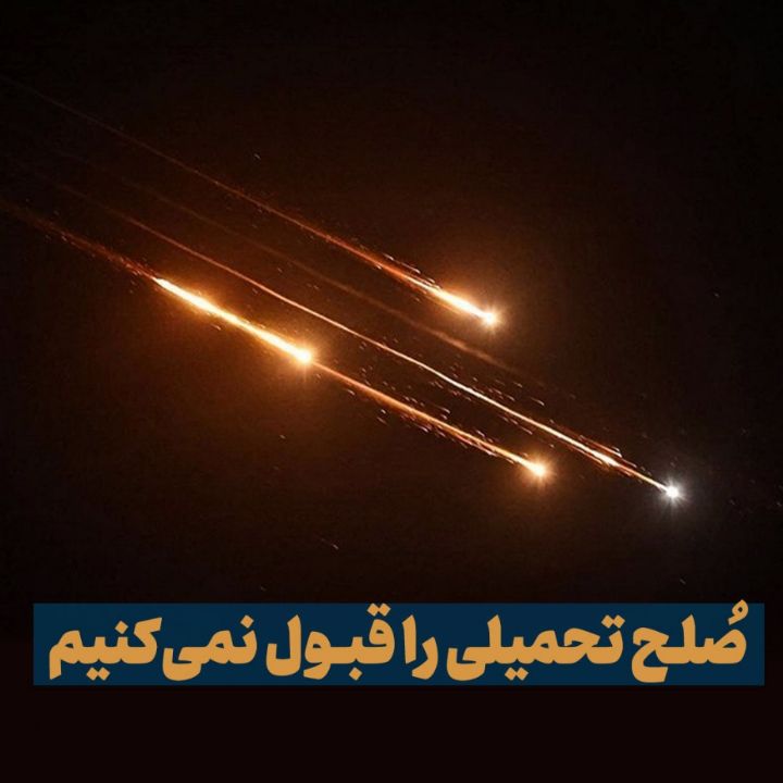 صُلح تحمیلی را قبول نمی‌کنیم