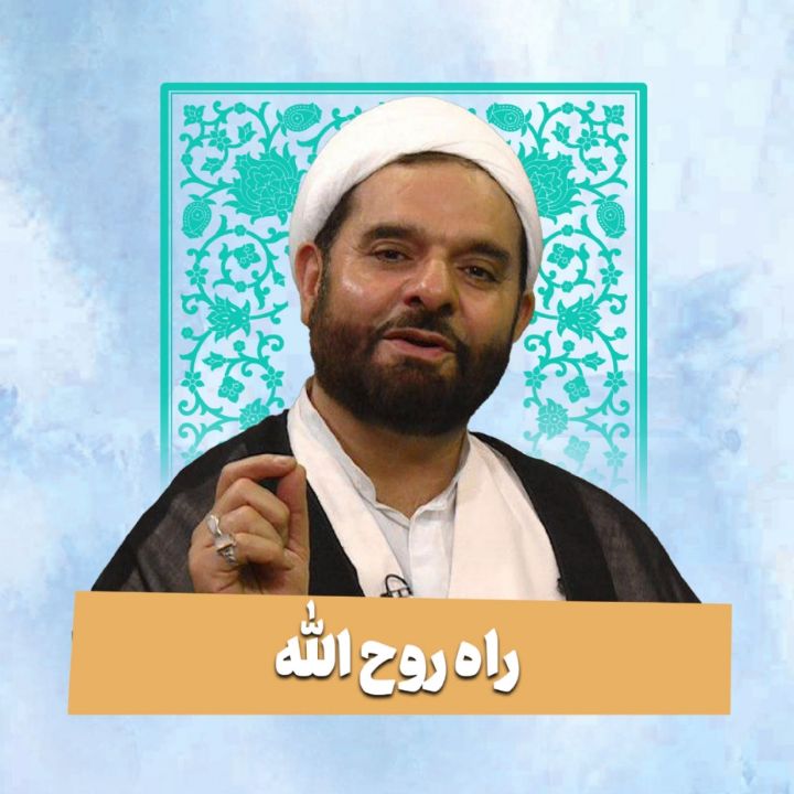 راه روح الله