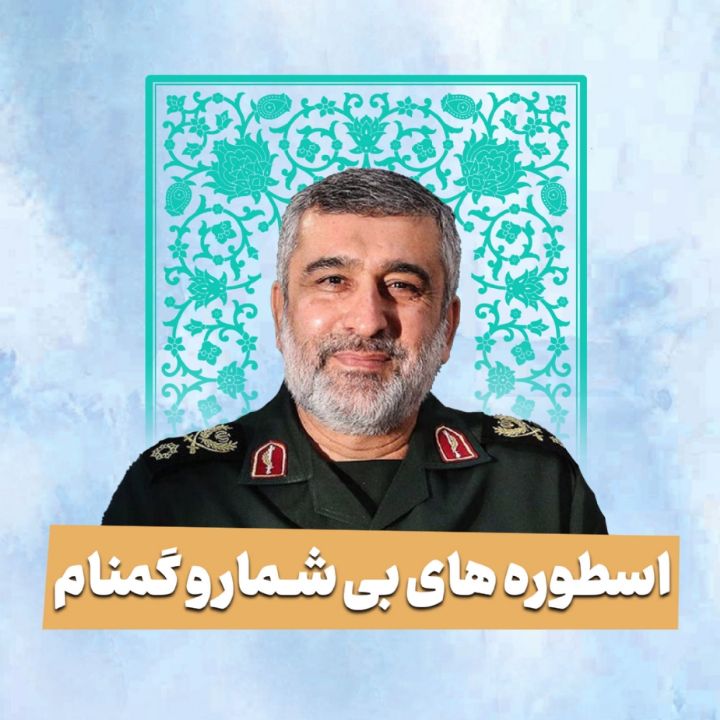 اسطوره های بی شمار و گمنام