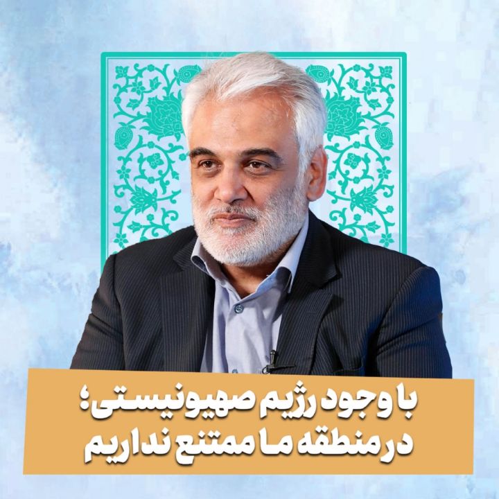 با وجود رژیم صهیونیستی؛ در منطقه ما ممتنع نداریم