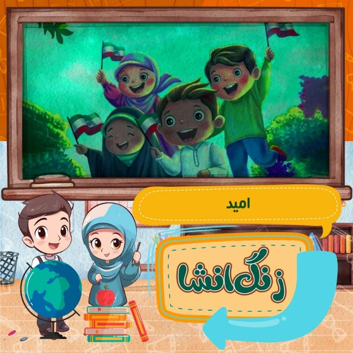 موضوع انشای امروز: امید