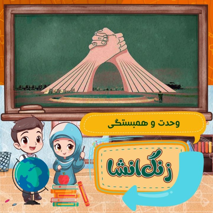 موضوع انشای امروز : وحدت و همبستگی