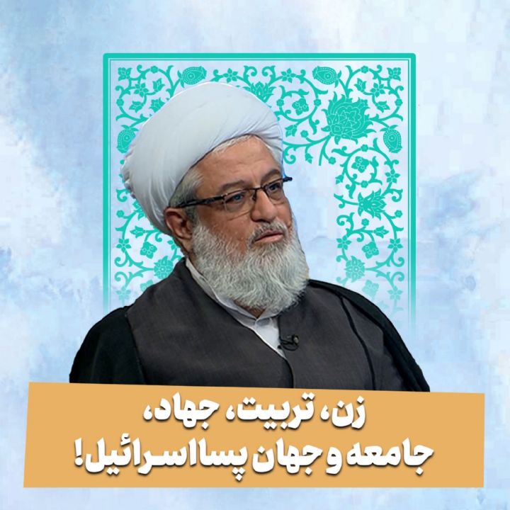 زن، تربیت، جهاد، جامعه و جهان پسااسرائیل!