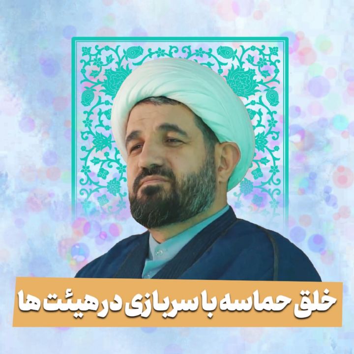 خلق حماسه با سربازی در هیئت ها