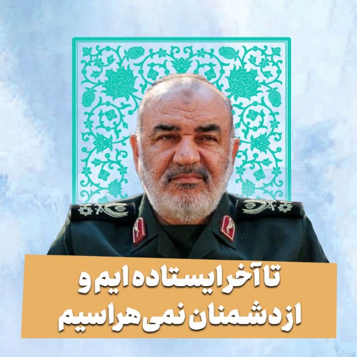 تا آخر ایستاده ایم و از دشمنان نمی‌هراسیم
