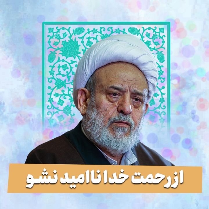 از رحمت خدا ناامید نشو