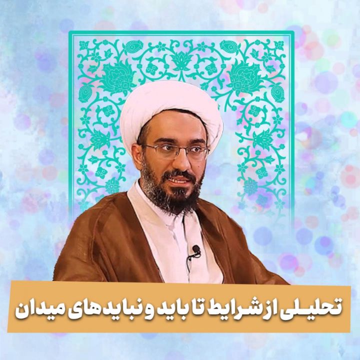 تحلیـلی از شرایط تا باید و نبایدهای میدان