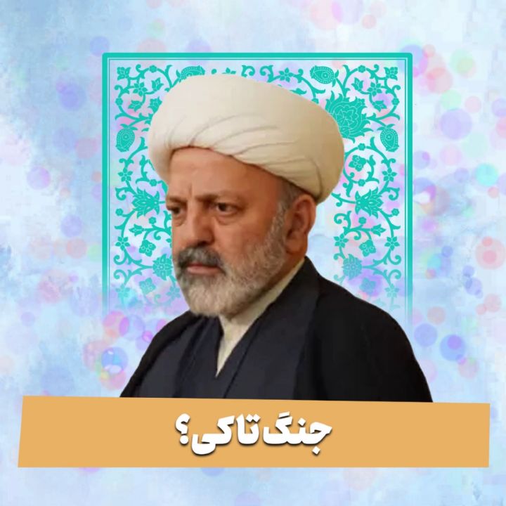جنگ تا کی؟