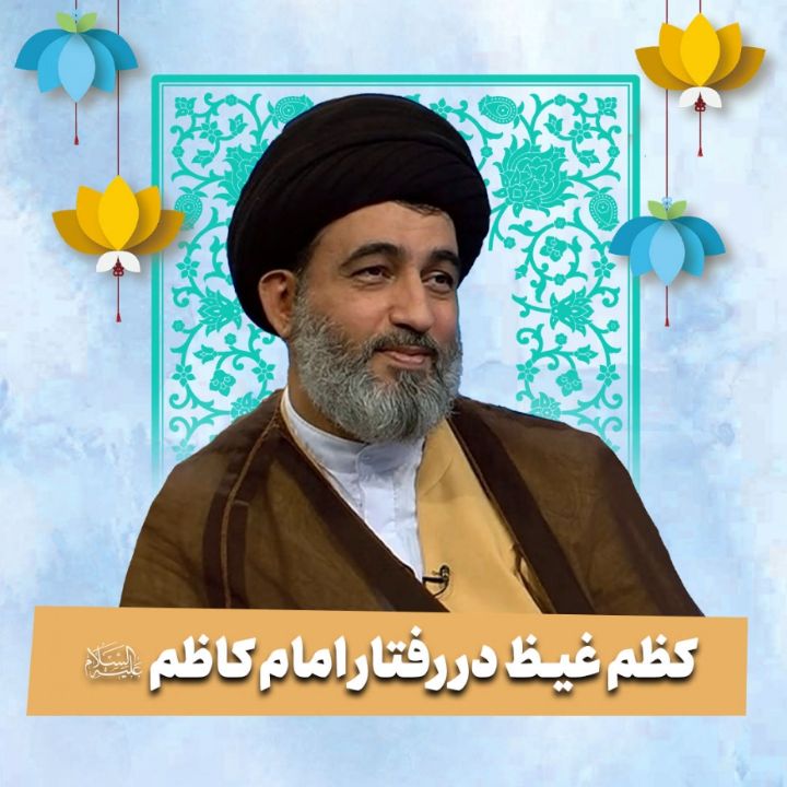 کظم غیظ در رفتار امام کاظم علیه السلام