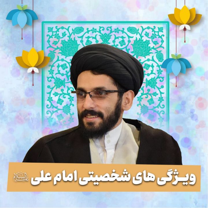 ویژگی های شخصیتی امام علی علیه السلام