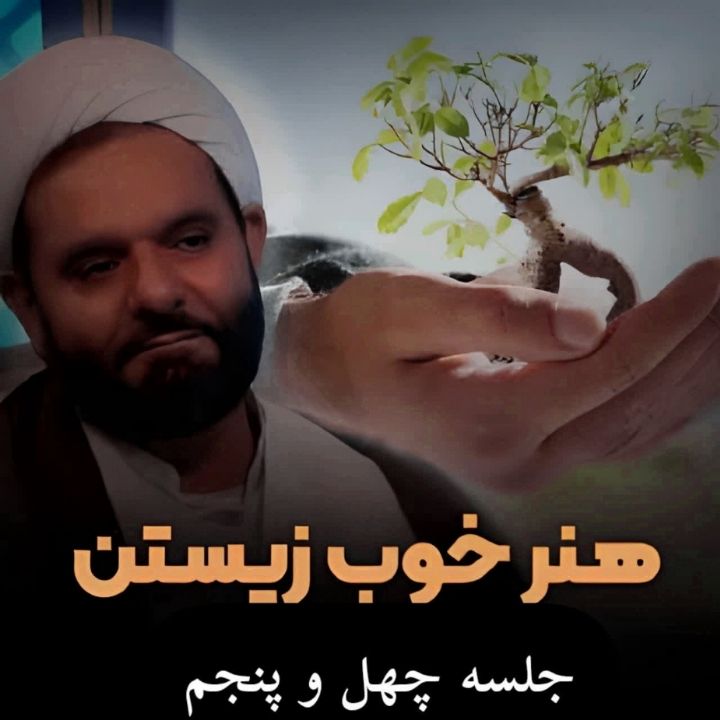 هنر خوب زیستن، جلسه چهل و پنجم