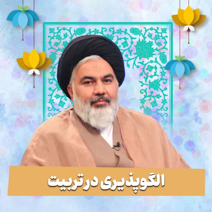 الگوپذیری در تربیت