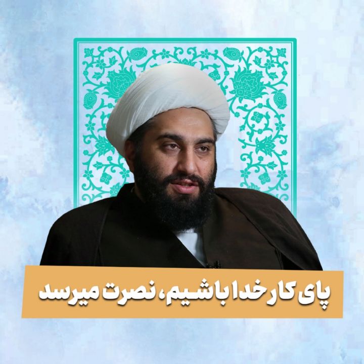 پای کار خدا باشیم، نصرت میرسد