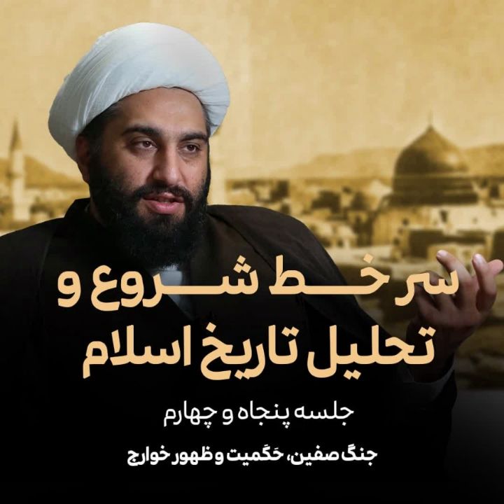 سر خط شروع و تحلیل تاریخ اسلام، 55