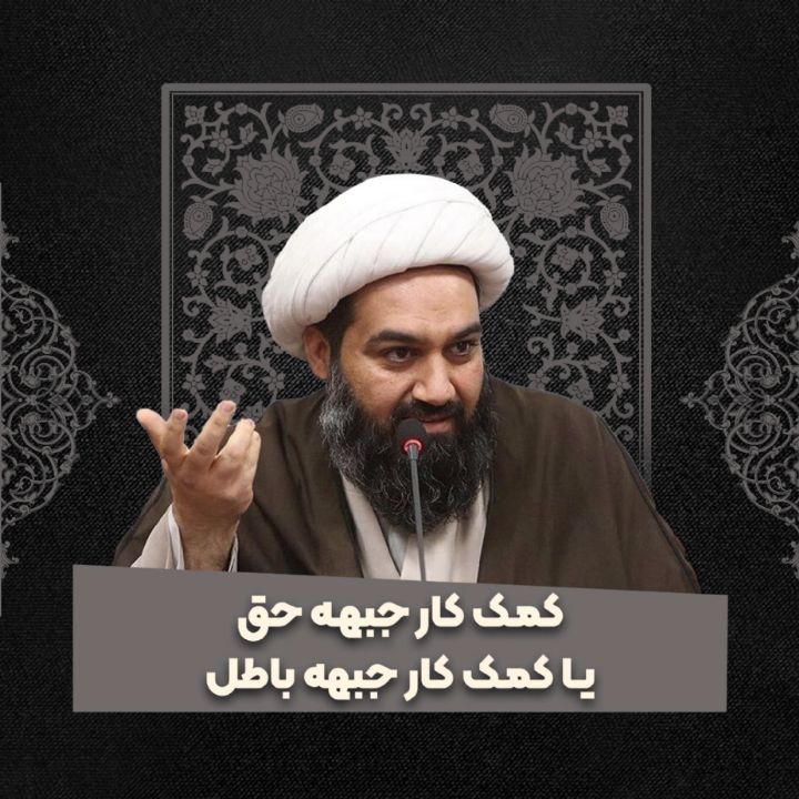 کمک کار جبهه حق یا کمک کار جبهه باطل