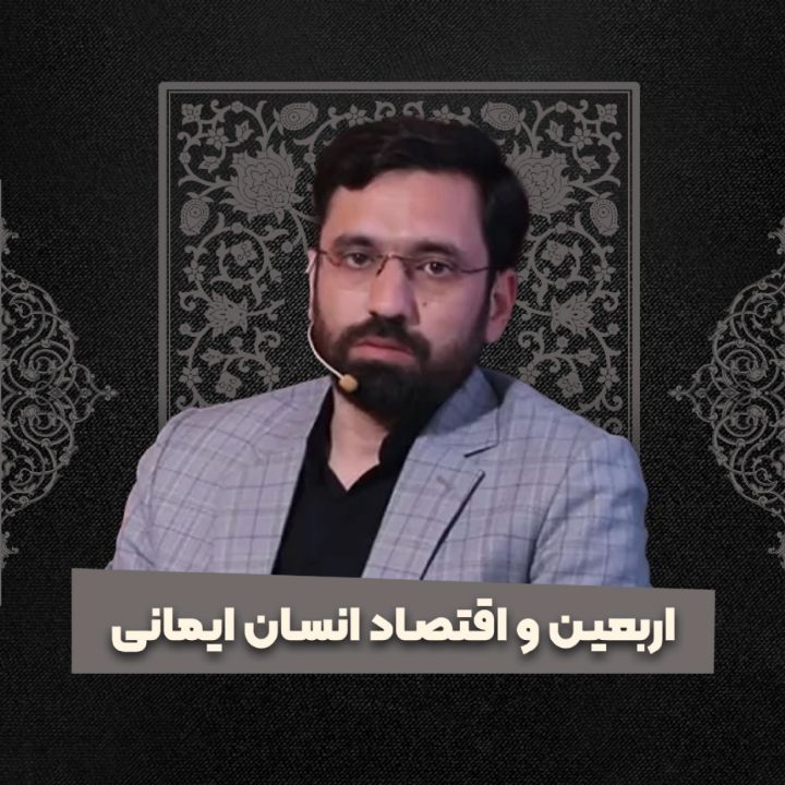 اربعین و اقتصاد انسان ایمانی