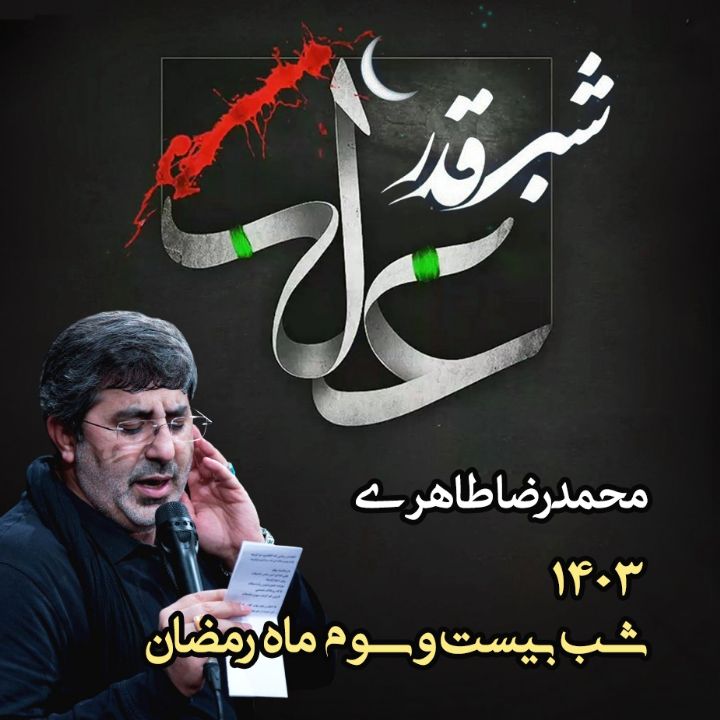 شب بیست و سوم رمضان 1403 - محمدرضا طاهری