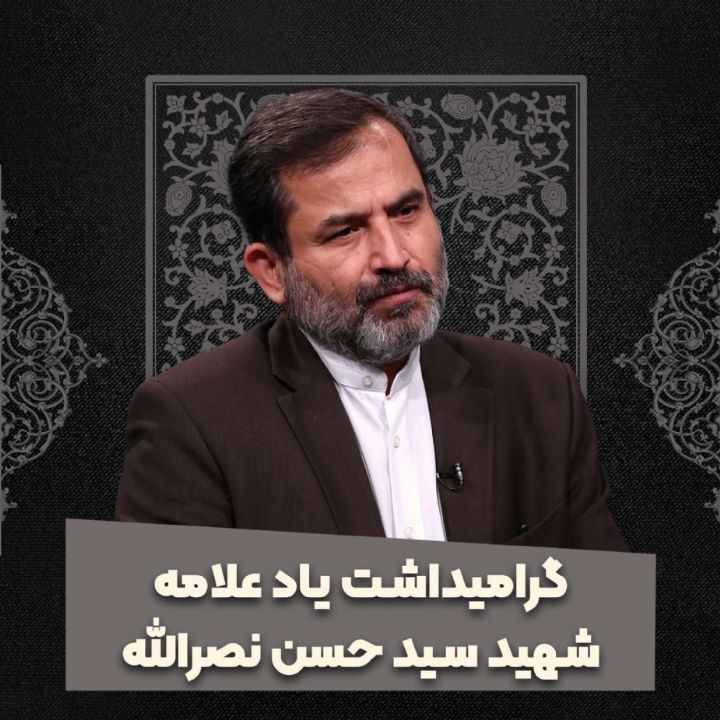 گرامیداشت یاد علامه شهید سید حسن نصرالله 