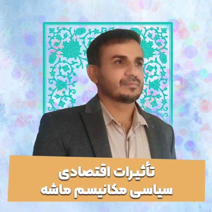 تأثیرات اقتصادی سیاسی مکانیسم ماشه