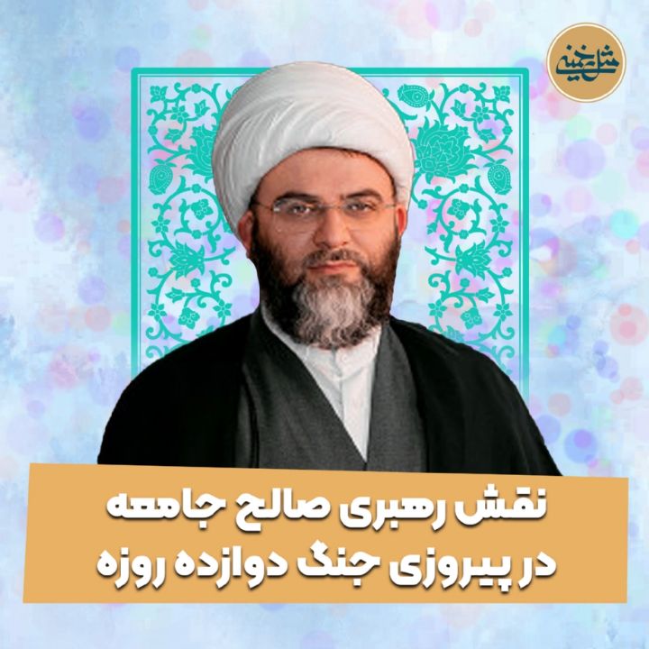 نقش رهبری صالح جامعه در پیروزی جنگ دوازده روزه