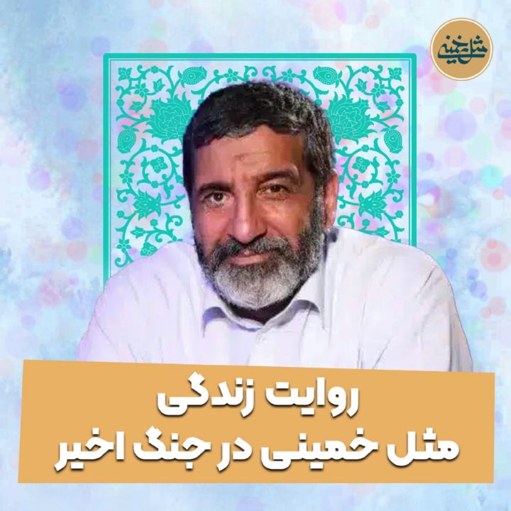 روایت زندگی مثل خمینی در جنگ اخیر