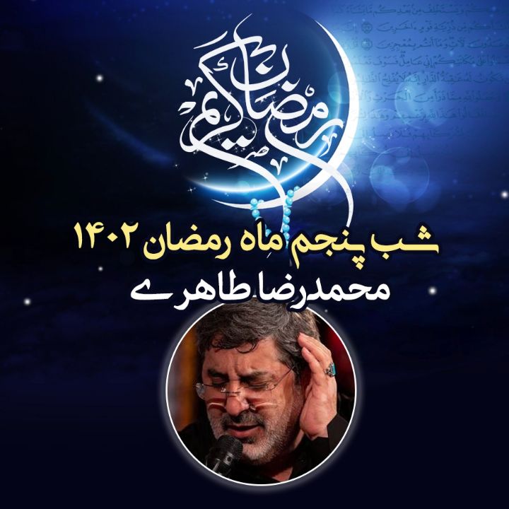 شب پنجم رمضان 1402 - محمدرضا طاهری