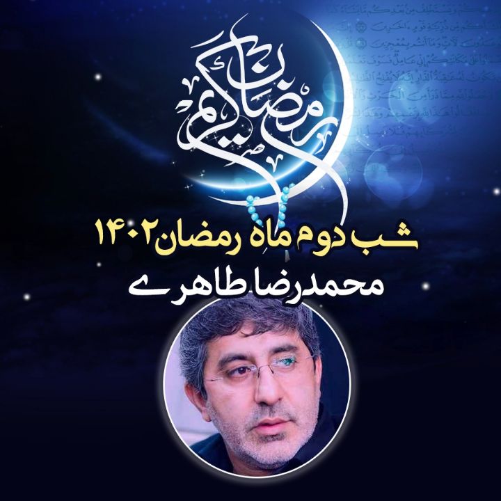 شب دوم رمضان 1402 - محمدرضا طاهری