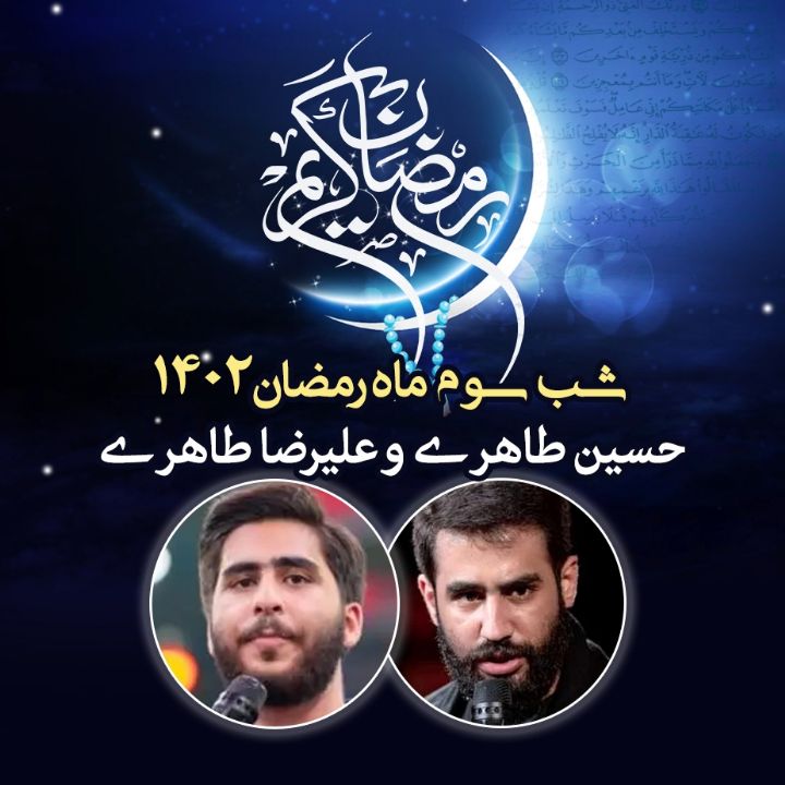 شب سوم رمضان 1402 - حسین و علیرضا طاهری