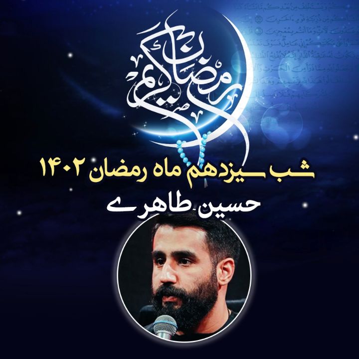 شب سیزدهم رمضان 1402 - حسین طاهری