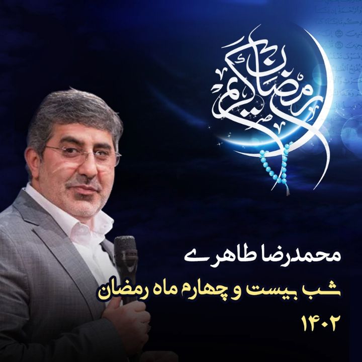 شب بیست و چهارم رمضان 1402 - محمدرضا طاهری
