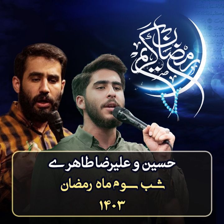 شب سوم رمضان 1403 - حسین و علیرضا طاهری