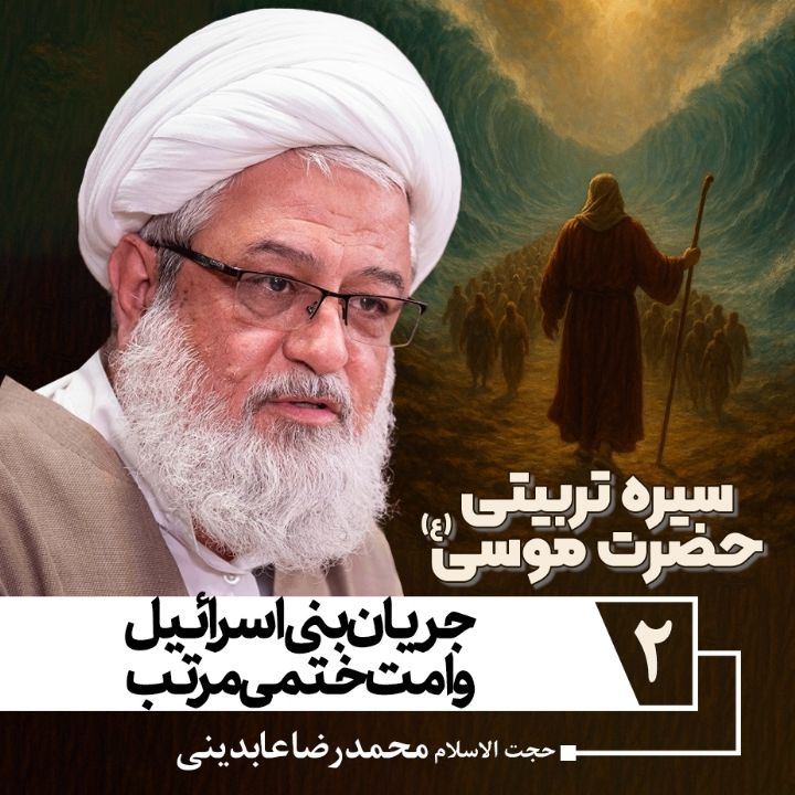 سیره تربیتی حضرت موسی علیه السلام، 2