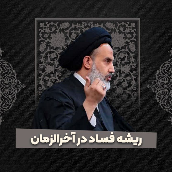 ریشه فساد در آخرالزمان