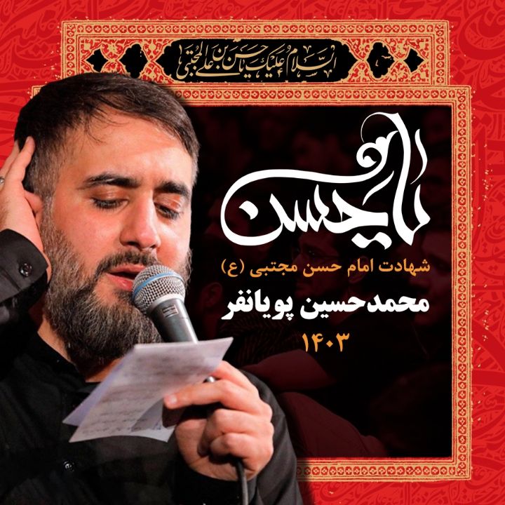 محمدحسین پویانفر