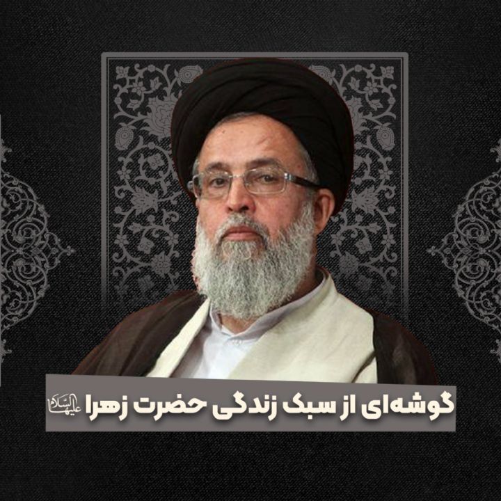 گوشه‌ای از سبک زندگی حضرت زهرا سلام‌الله‌علیها