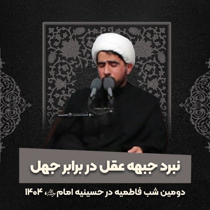 نبرد جبهه عقل در برابر جهل