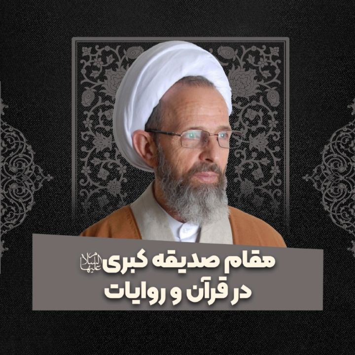 مقام «صدیقه کبری» سلام الله علیها در قرآن و روایات