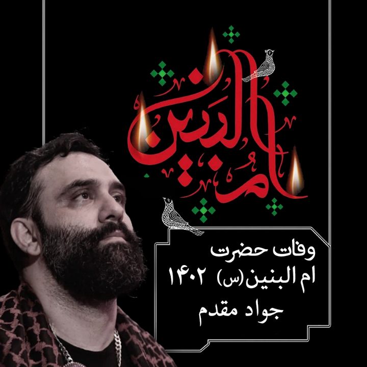 وفات حضرت ام البنین (س) 1402 - جواد مقدم