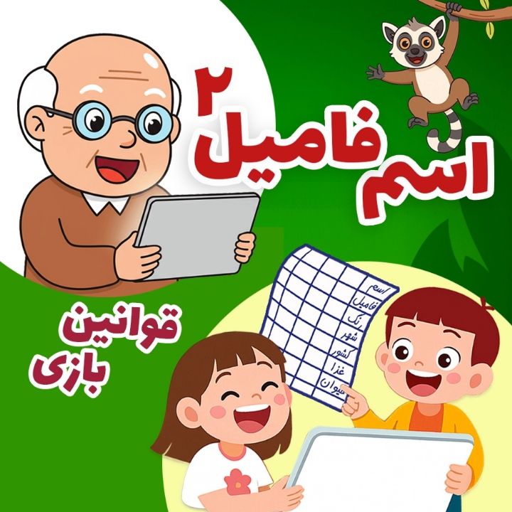 اسم و فامیل - فصل جدید  