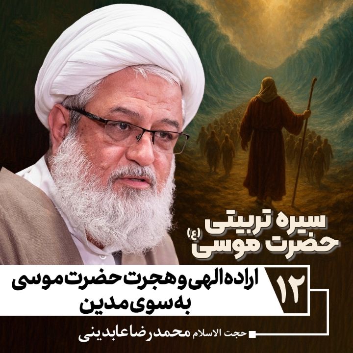 سیره تربیتی حضرت موسی علیه السلام، 12